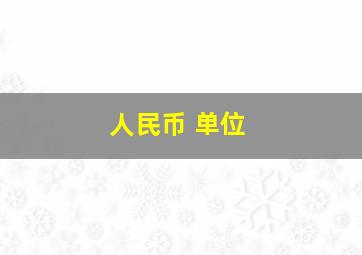 人民币 单位